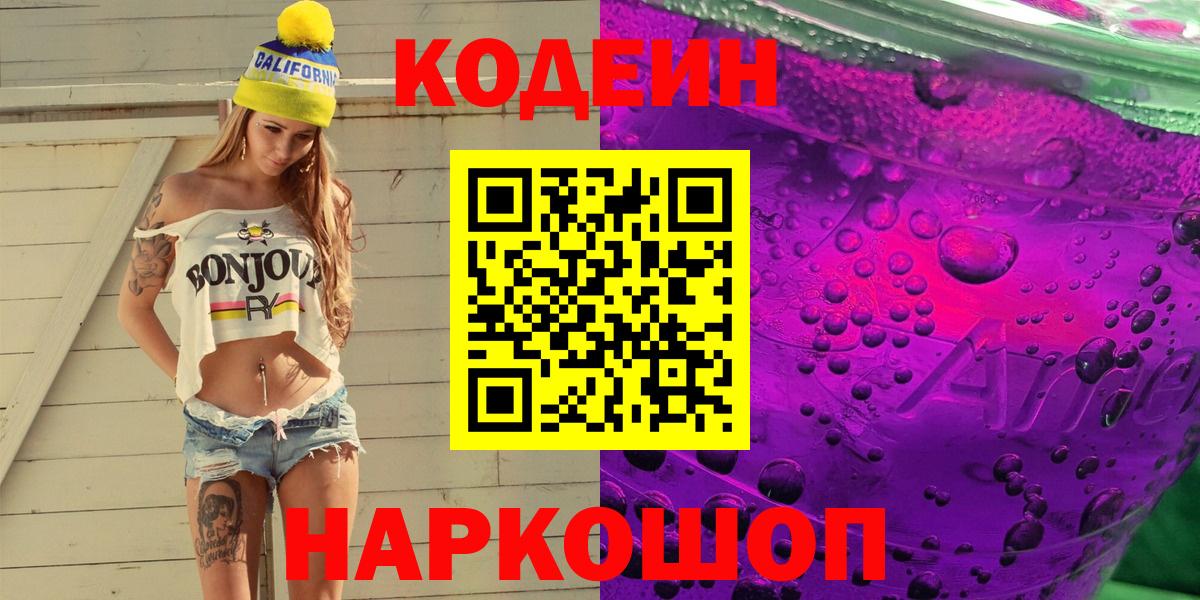 Кодеин Purple Drank  Вход с VPN  Codein напиток Lean (лин)  Сертолово 